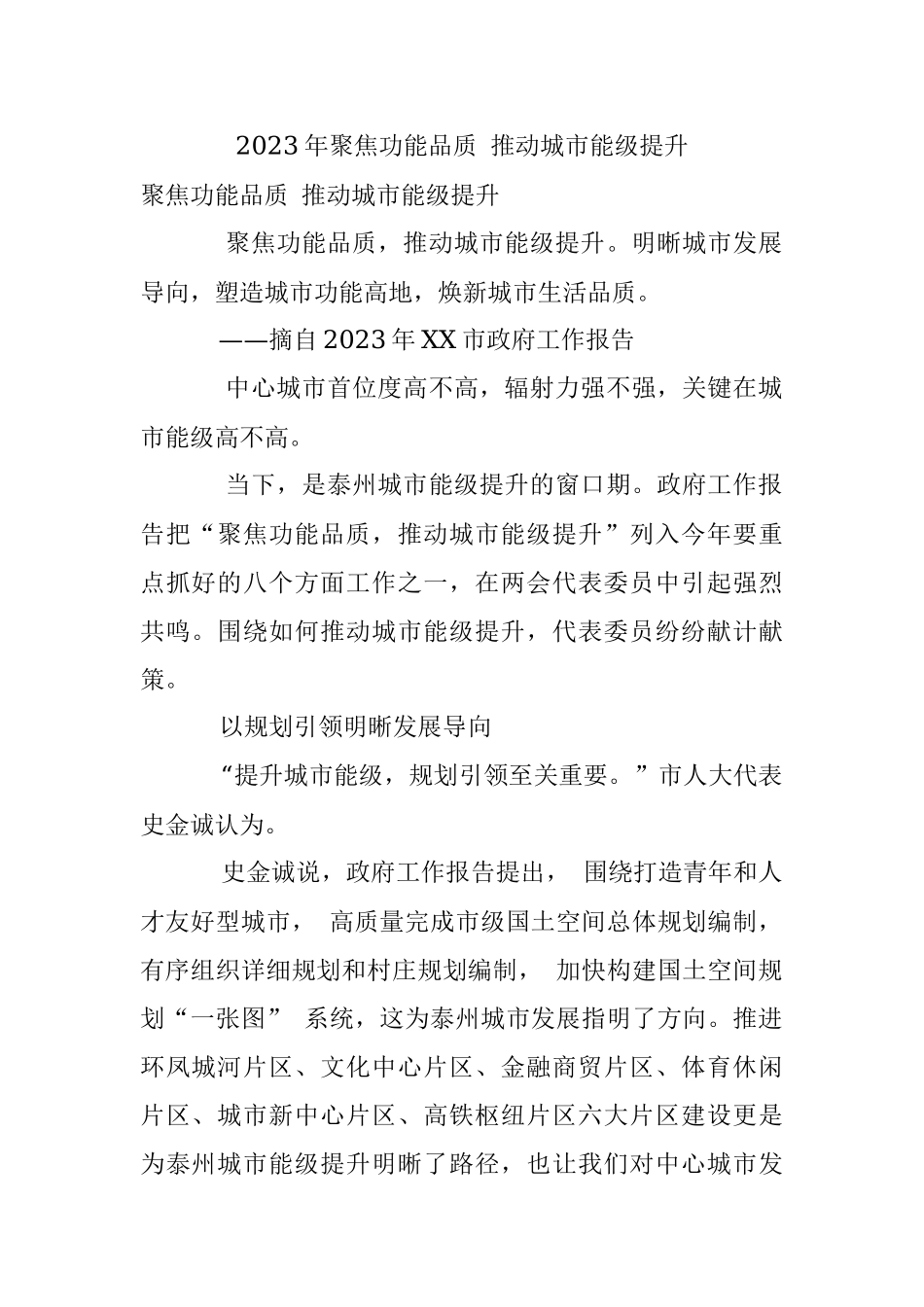 2023年聚焦功能品质 推动城市能级提升.docx_第1页