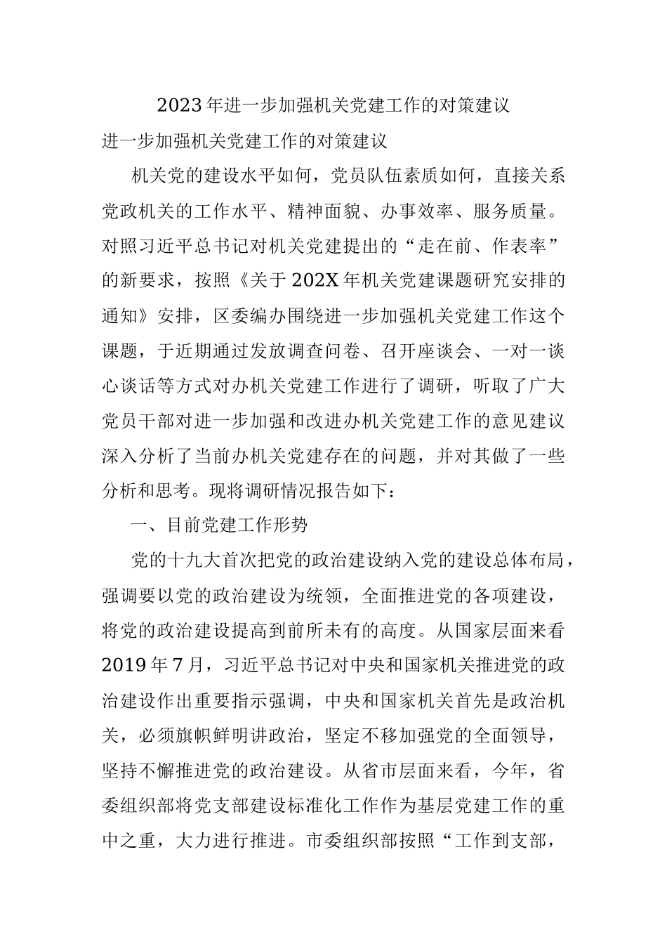 2023年进一步加强机关党建工作的对策建议.docx_第1页