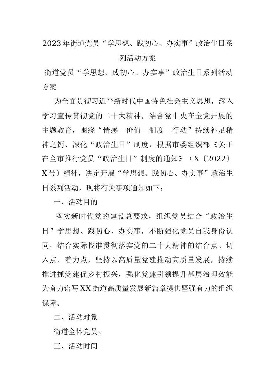 2023年街道党员“学思想、践初心、办实事”政治生日系列活动方案.docx_第1页