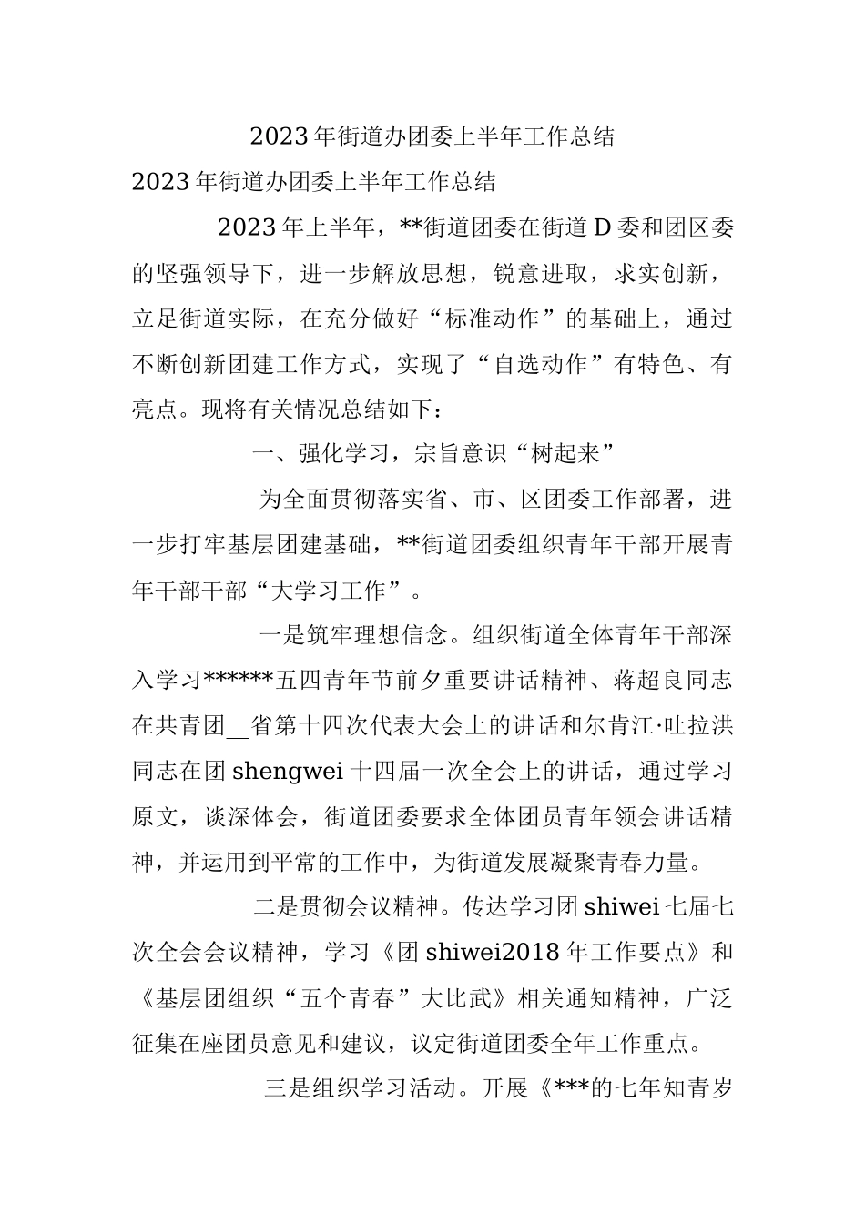 2023年街道办团委上半年工作总结.docx_第1页