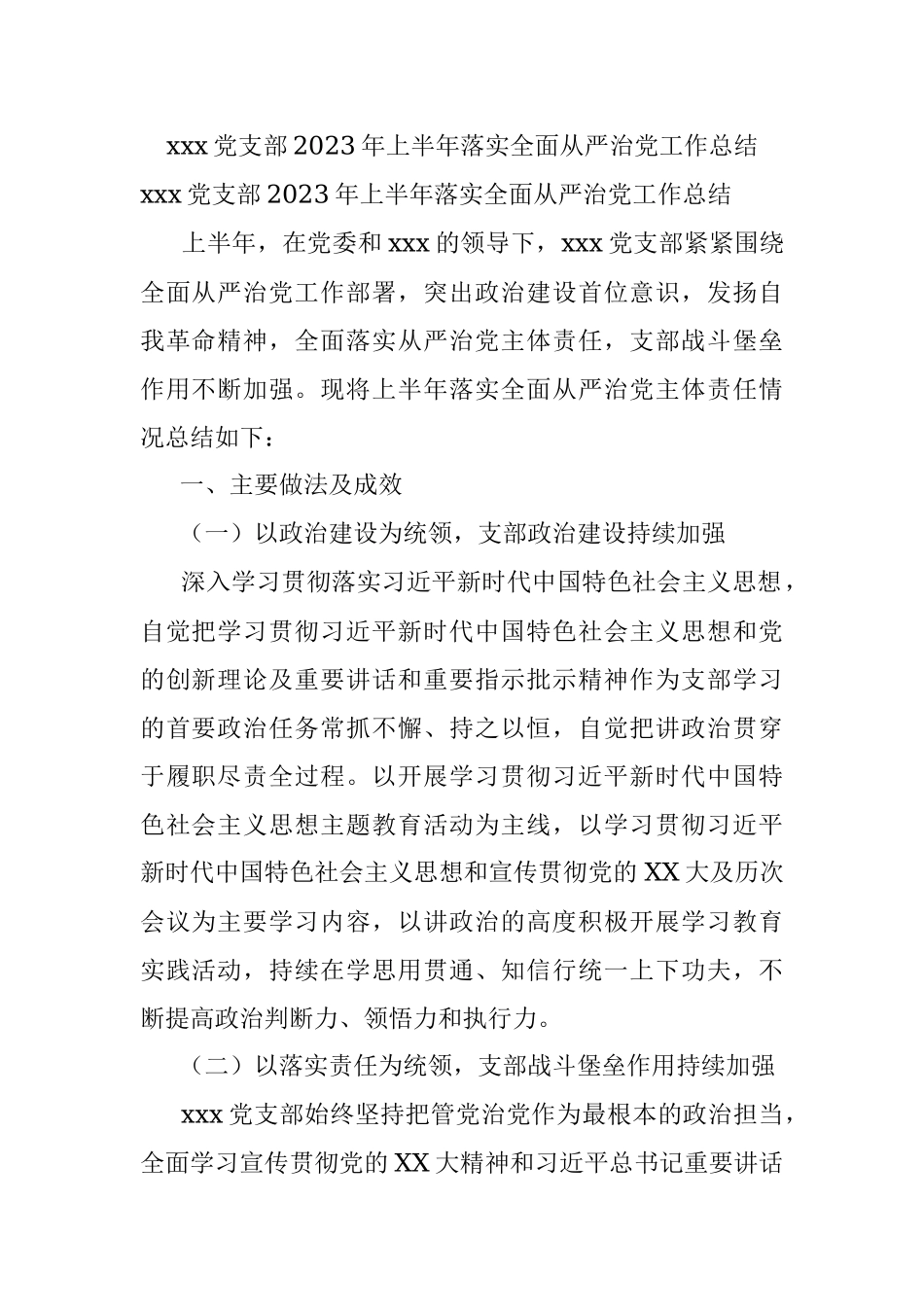 xxx党支部2023年上半年落实全面从严治党工作总结.docx_第1页
