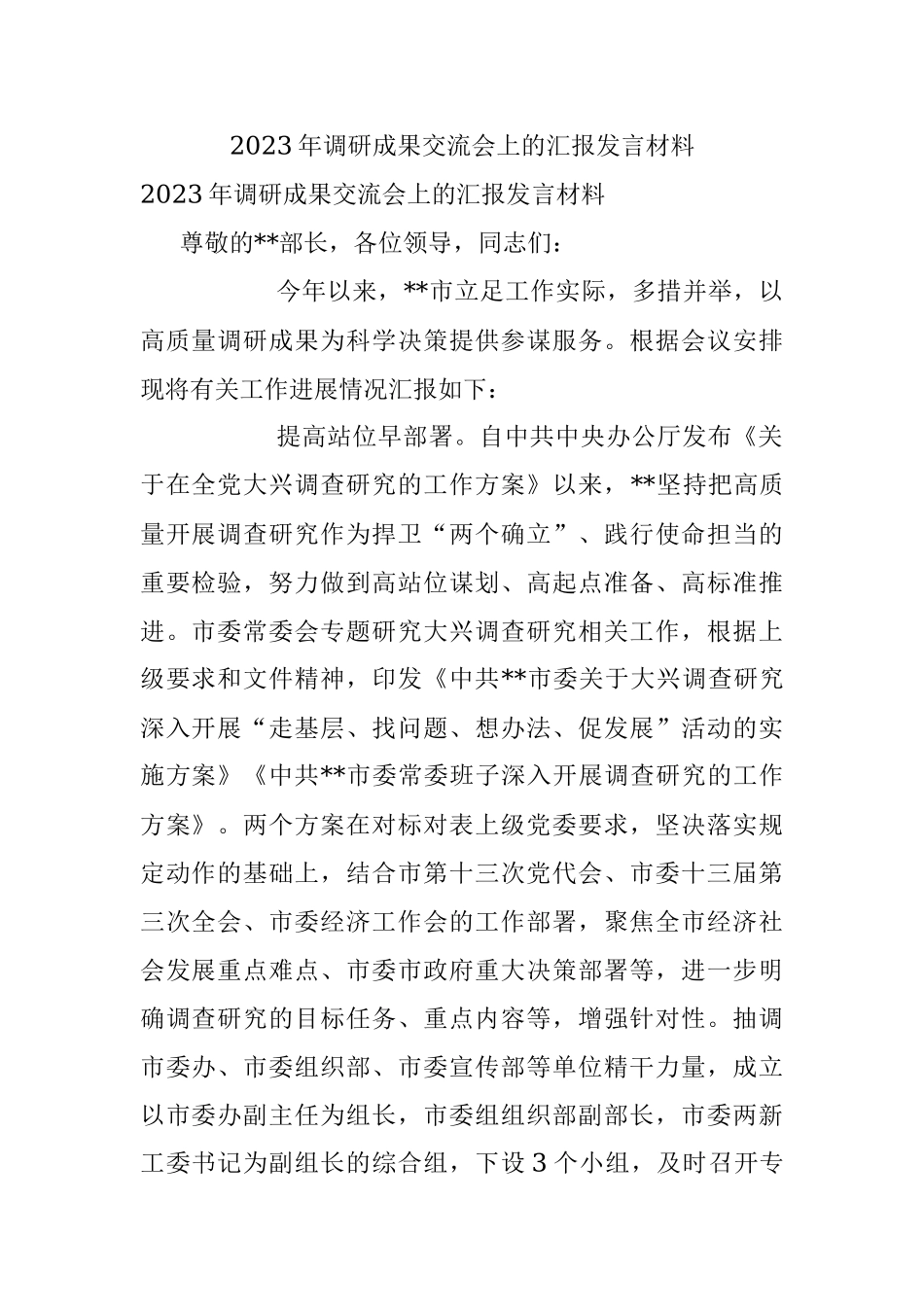 2023年调研成果交流会上的汇报发言材料.docx_第1页