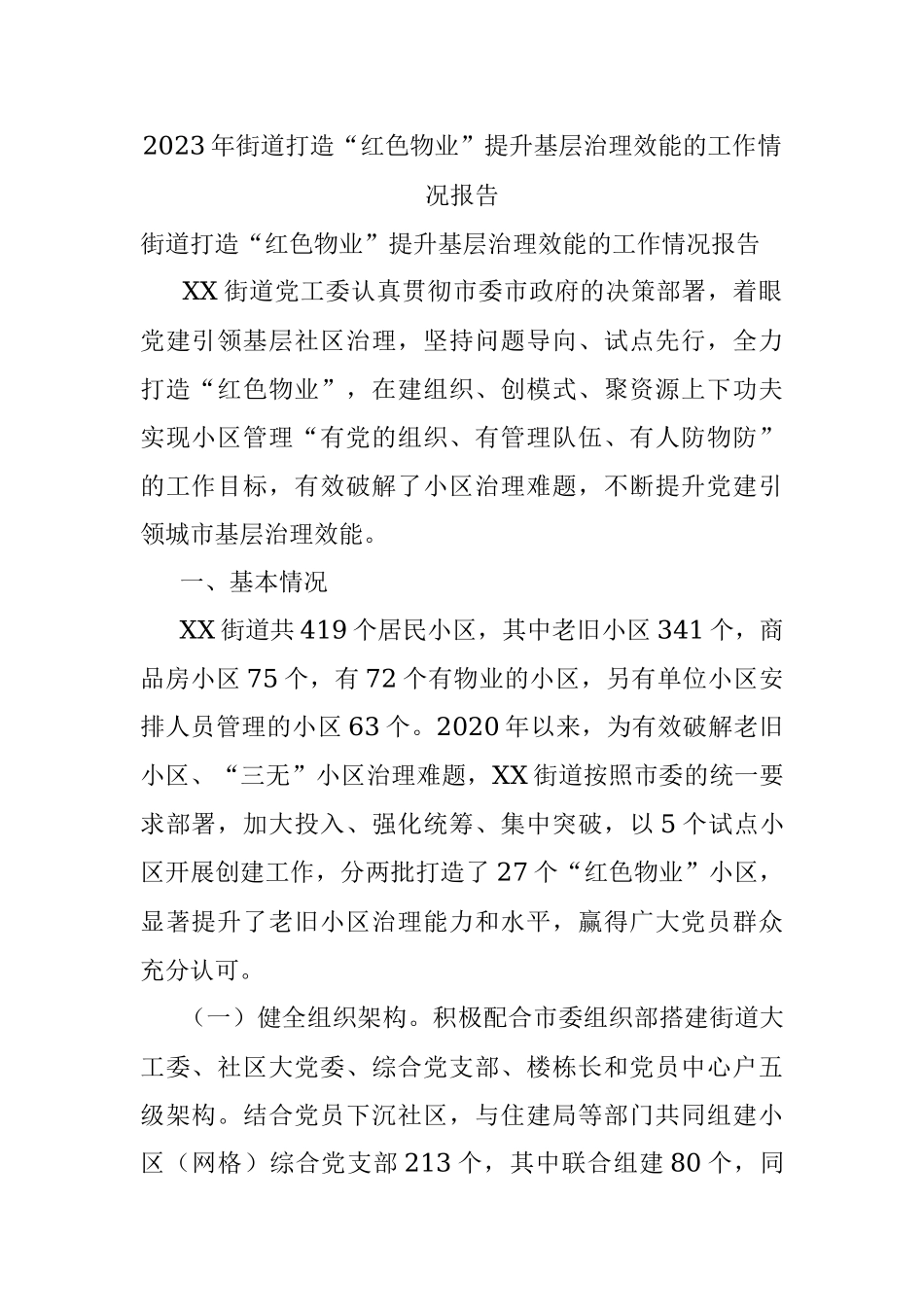 2023年街道打造“红色物业”提升基层治理效能的工作情况报告.docx_第1页