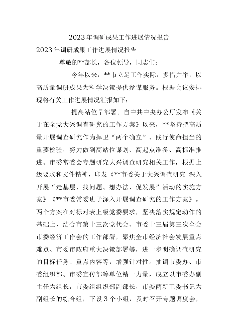 2023年调研成果工作进展情况报告.docx_第1页