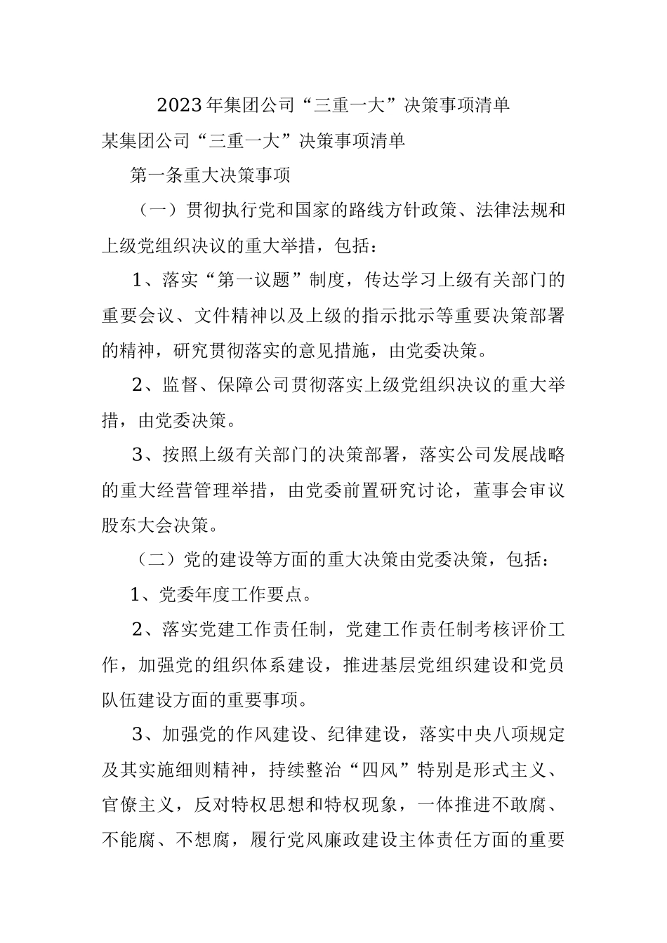 2023年集团公司“三重一大”决策事项清单.docx_第1页