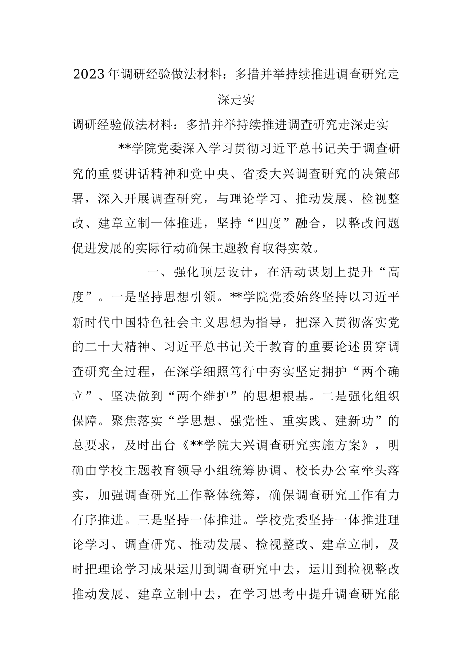 2023年调研经验做法材料：多措并举持续推进调查研究走深走实.docx_第1页