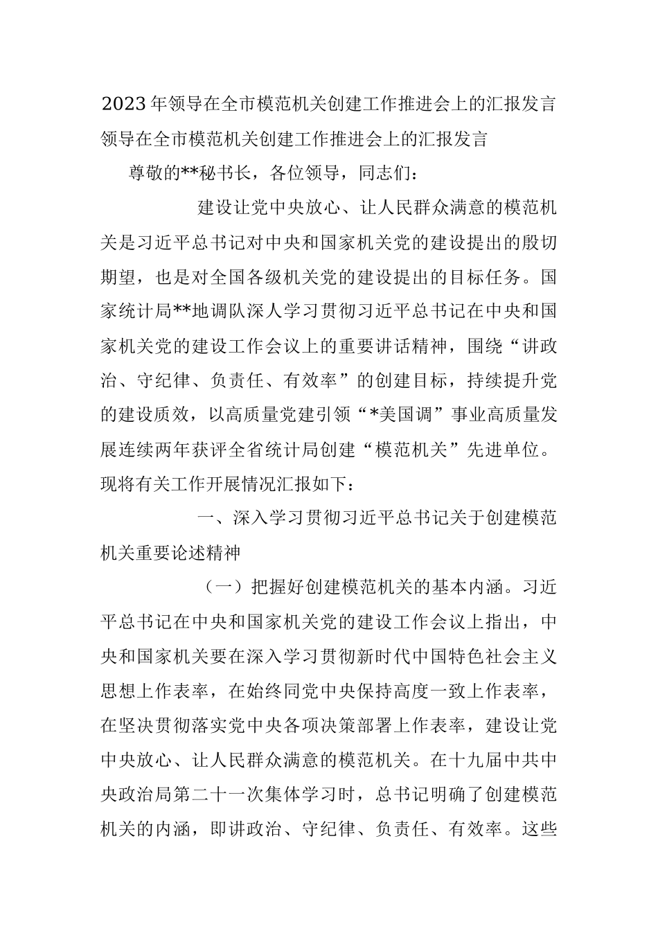 2023年领导在全市模范机关创建工作推进会上的汇报发言.docx_第1页