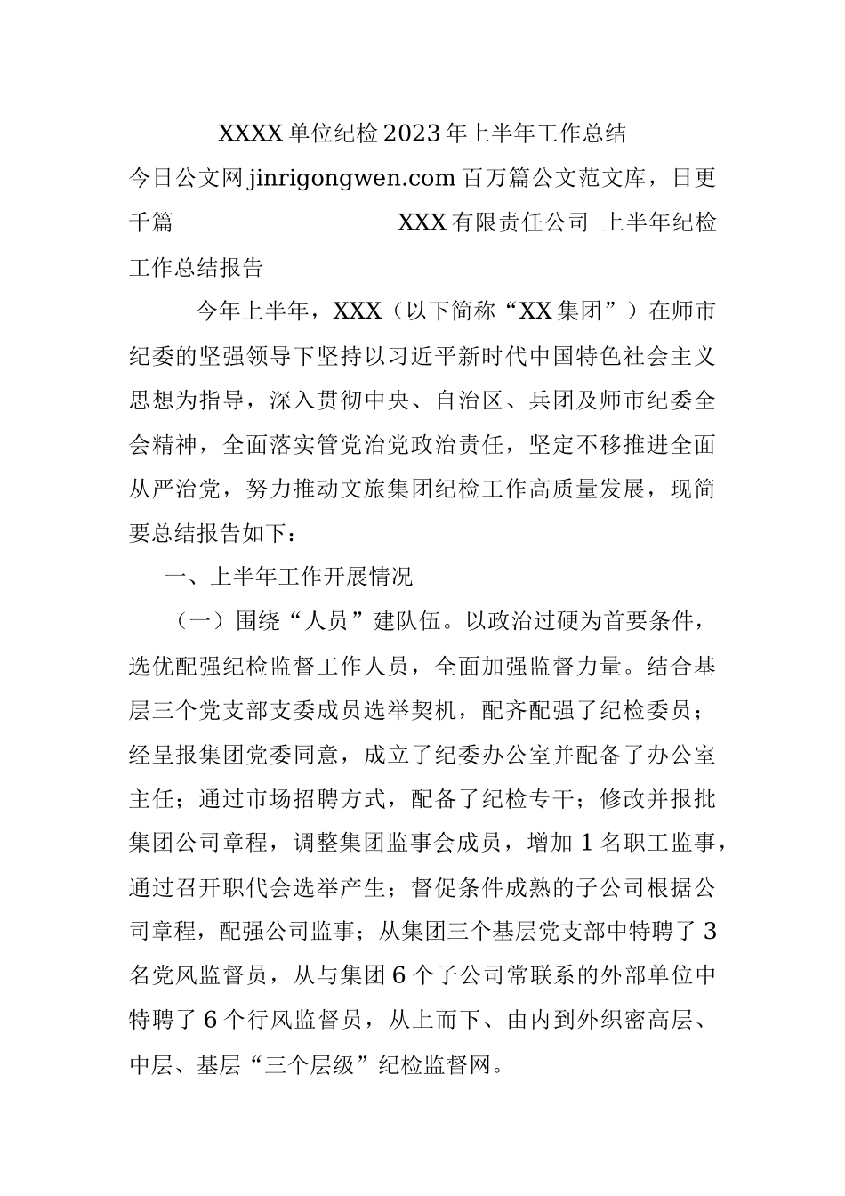 XXXX单位纪检2023年上半年工作总结.docx_第1页