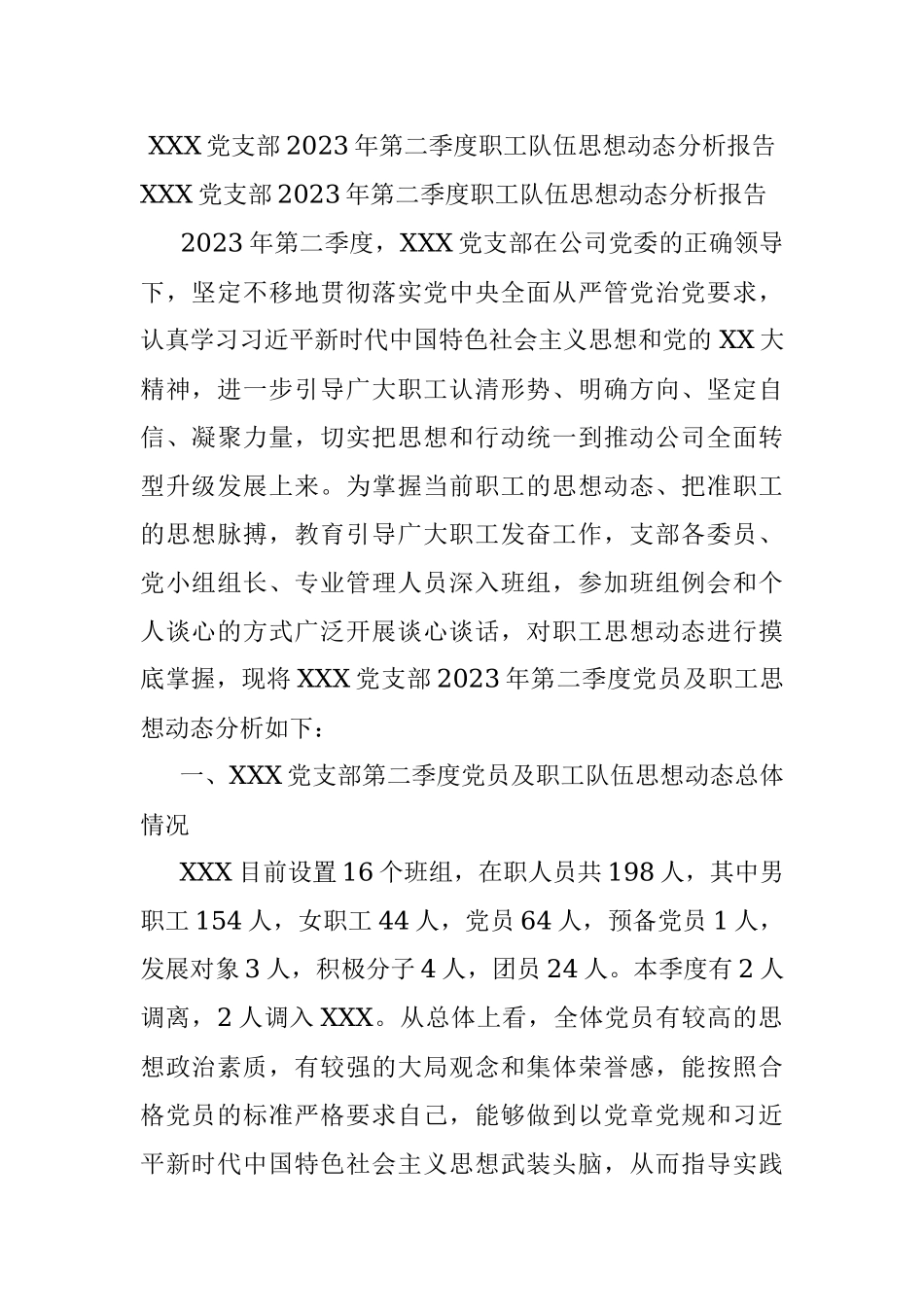 XXX党支部2023年第二季度职工队伍思想动态分析报告.docx_第1页