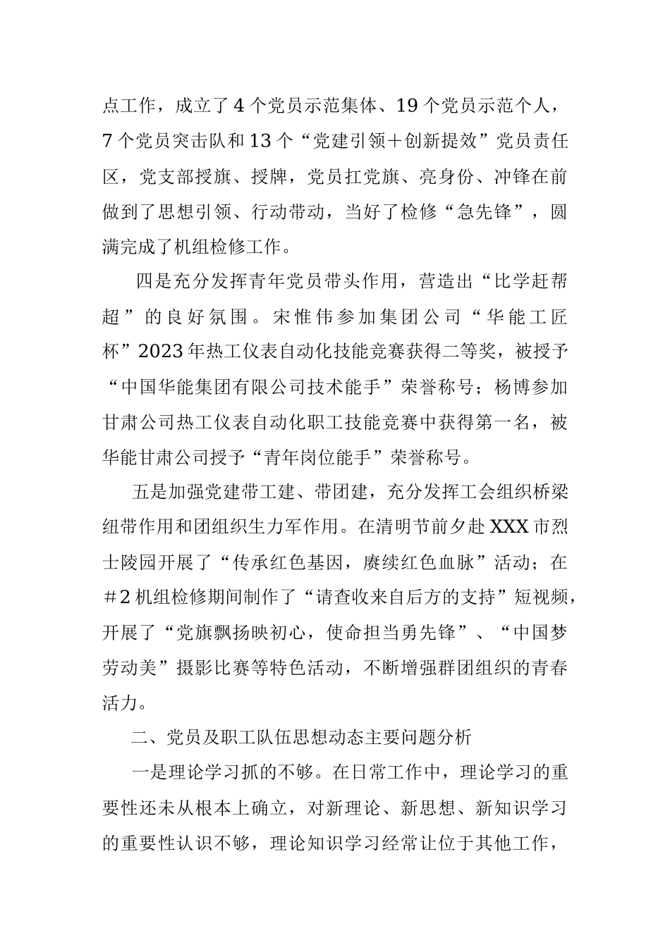 XXX党支部2023年第二季度职工队伍思想动态分析报告.docx_第3页