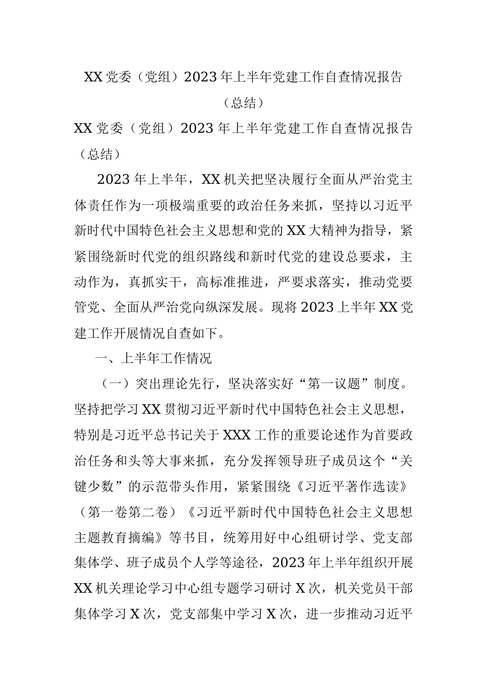 XX党委（党组）2023年上半年党建工作自查情况报告（总结）.docx_第1页