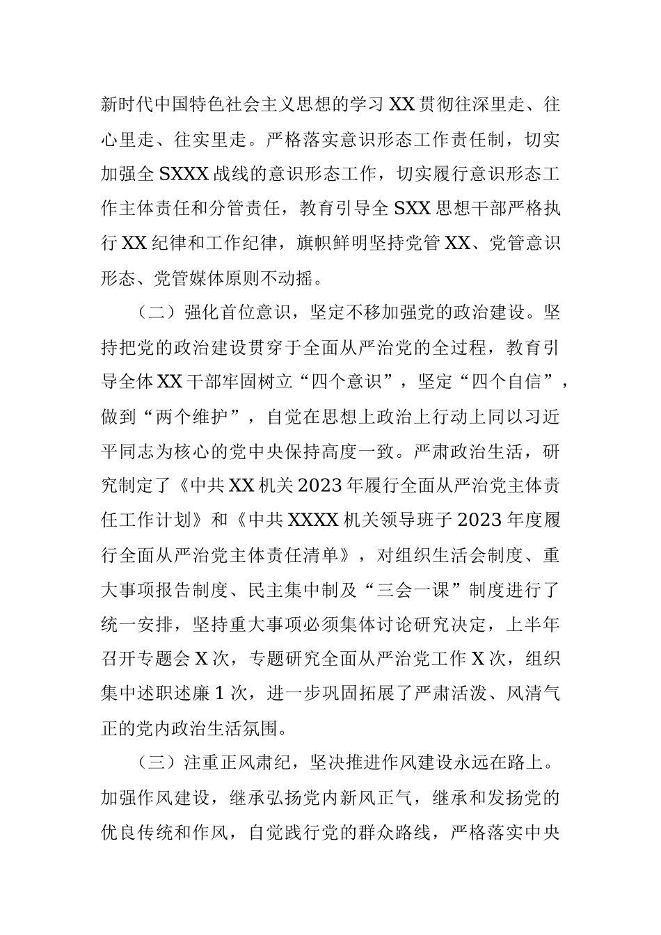 XX党委（党组）2023年上半年党建工作自查情况报告（总结）.docx_第2页