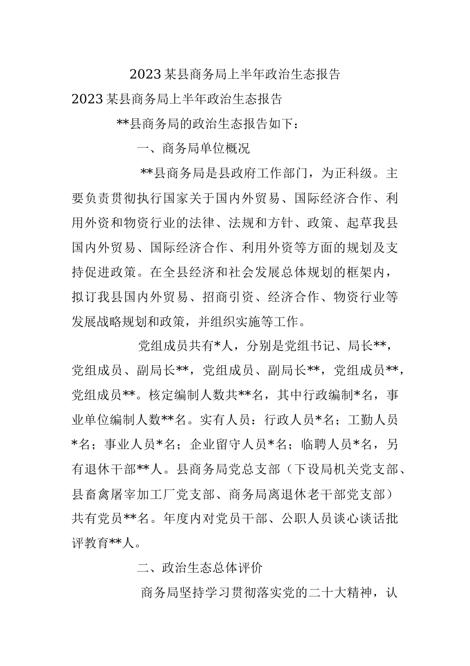 2023某县商务局上半年政治生态报告.docx_第1页