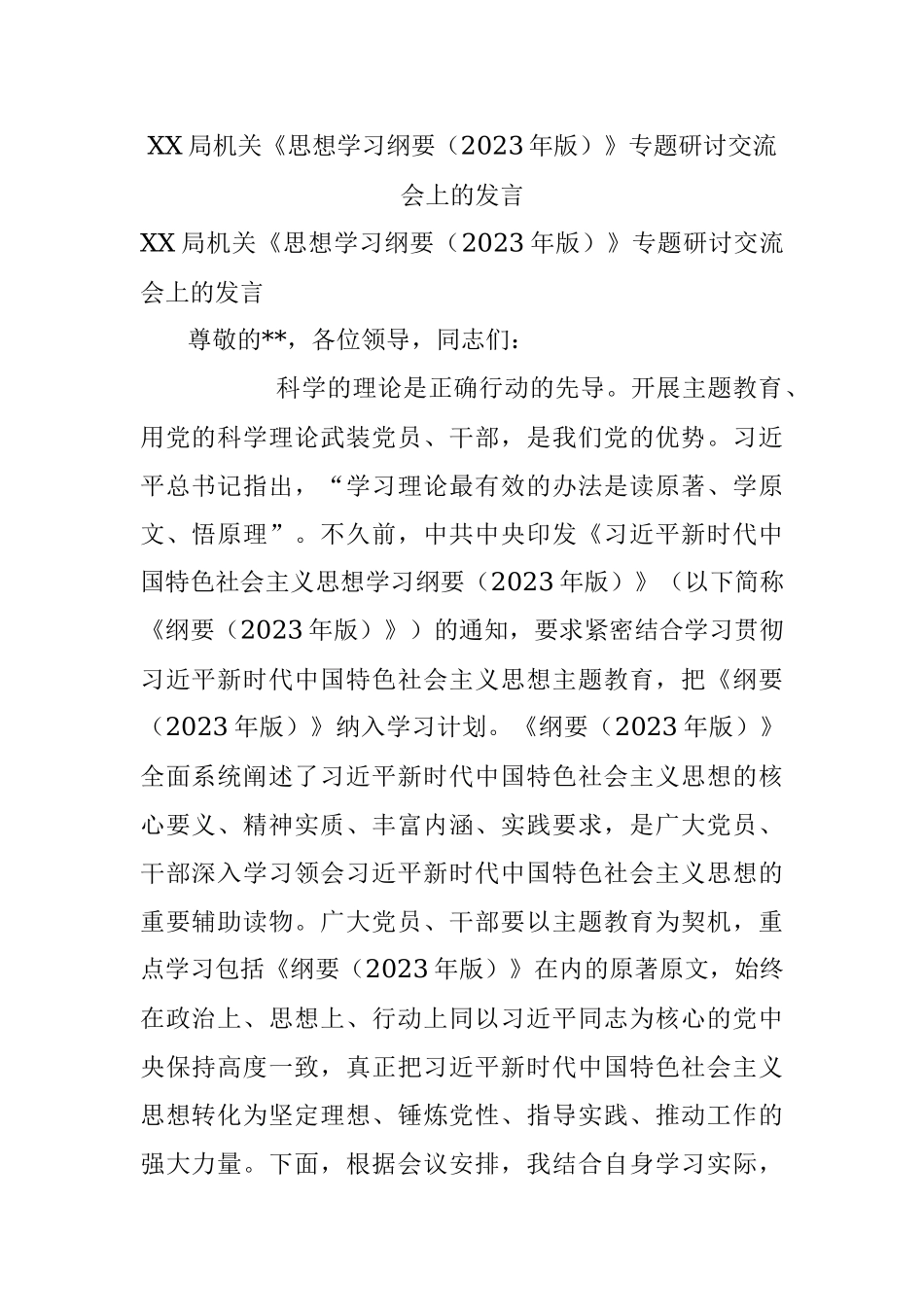XX局机关《思想学习纲要（2023年版）》专题研讨交流会上的发言.docx_第1页