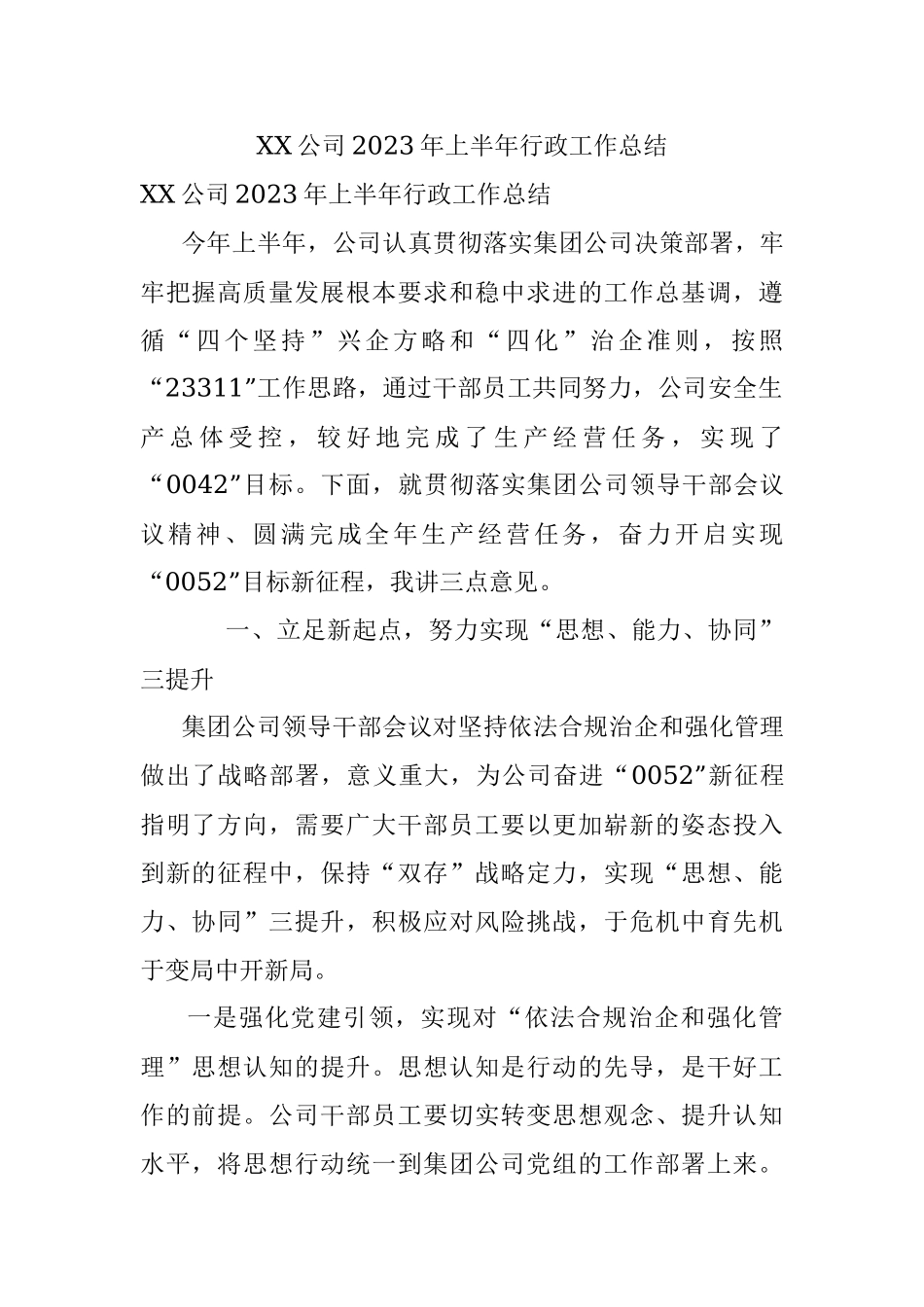 XX公司2023年上半年行政工作总结.docx_第1页