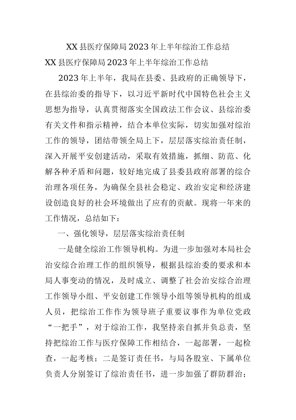 XX县医疗保障局2023年上半年综治工作总结.docx_第1页