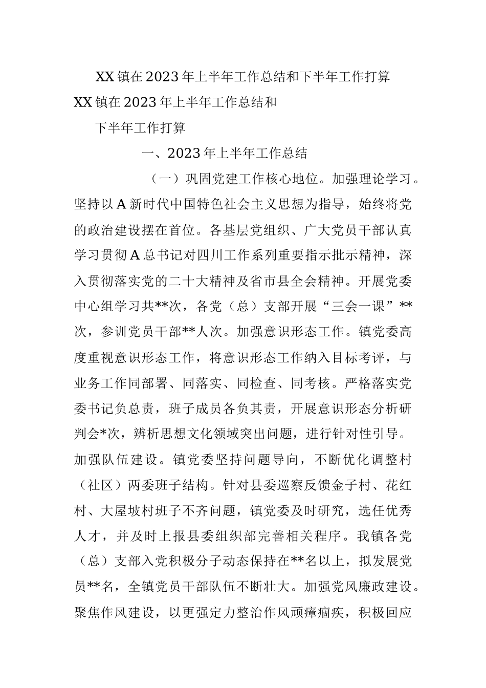 XX镇在2023年上半年工作总结和下半年工作打算.docx_第1页