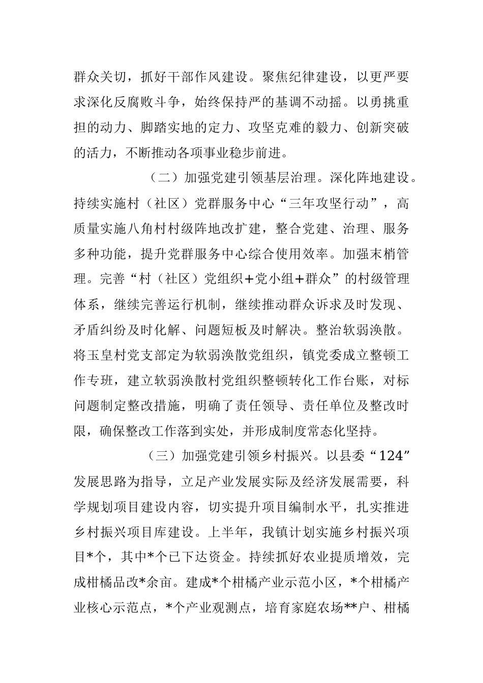 XX镇在2023年上半年工作总结和下半年工作打算.docx_第2页