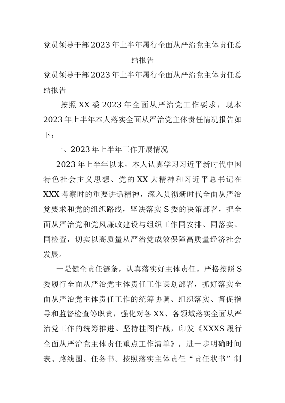 党员领导干部2023年上半年履行全面从严治党主体责任总结报告.docx_第1页