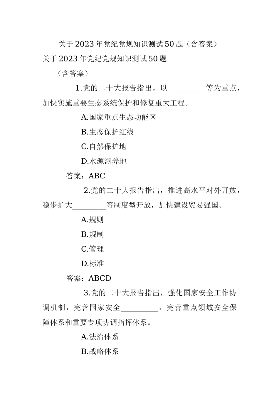 关于2023年党纪党规知识测试50题（含答案）.docx_第1页