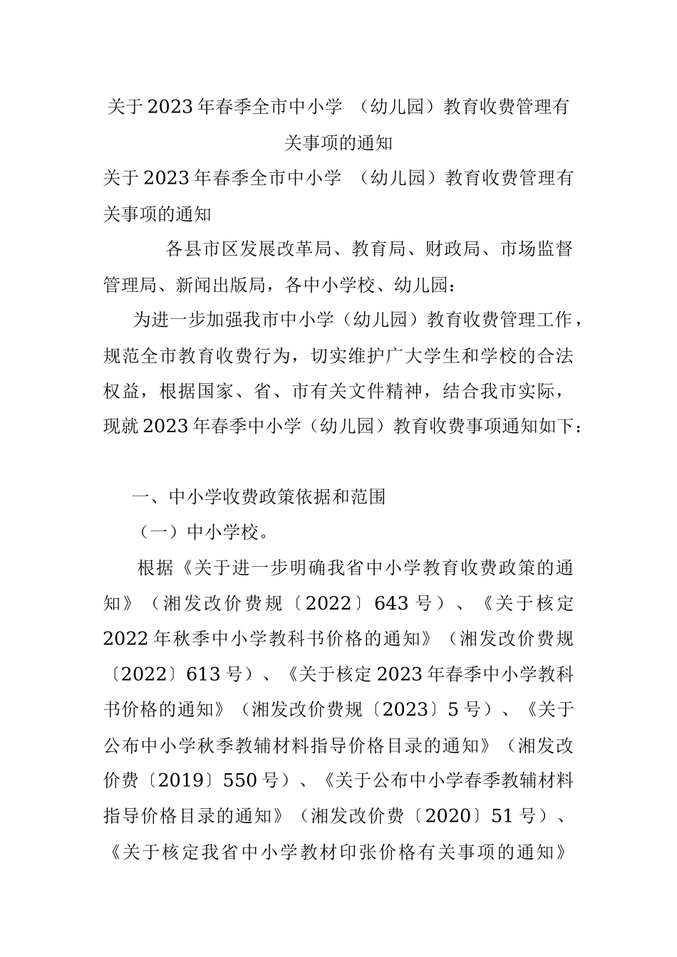 关于2023年春季全市中小学 （幼儿园）教育收费管理有关事项的通知.docx_第1页