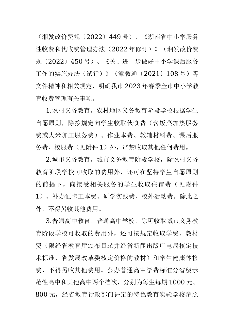 关于2023年春季全市中小学 （幼儿园）教育收费管理有关事项的通知.docx_第2页