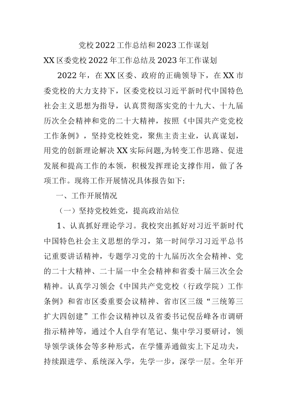 党校2022工作总结和2023工作谋划.docx_第1页