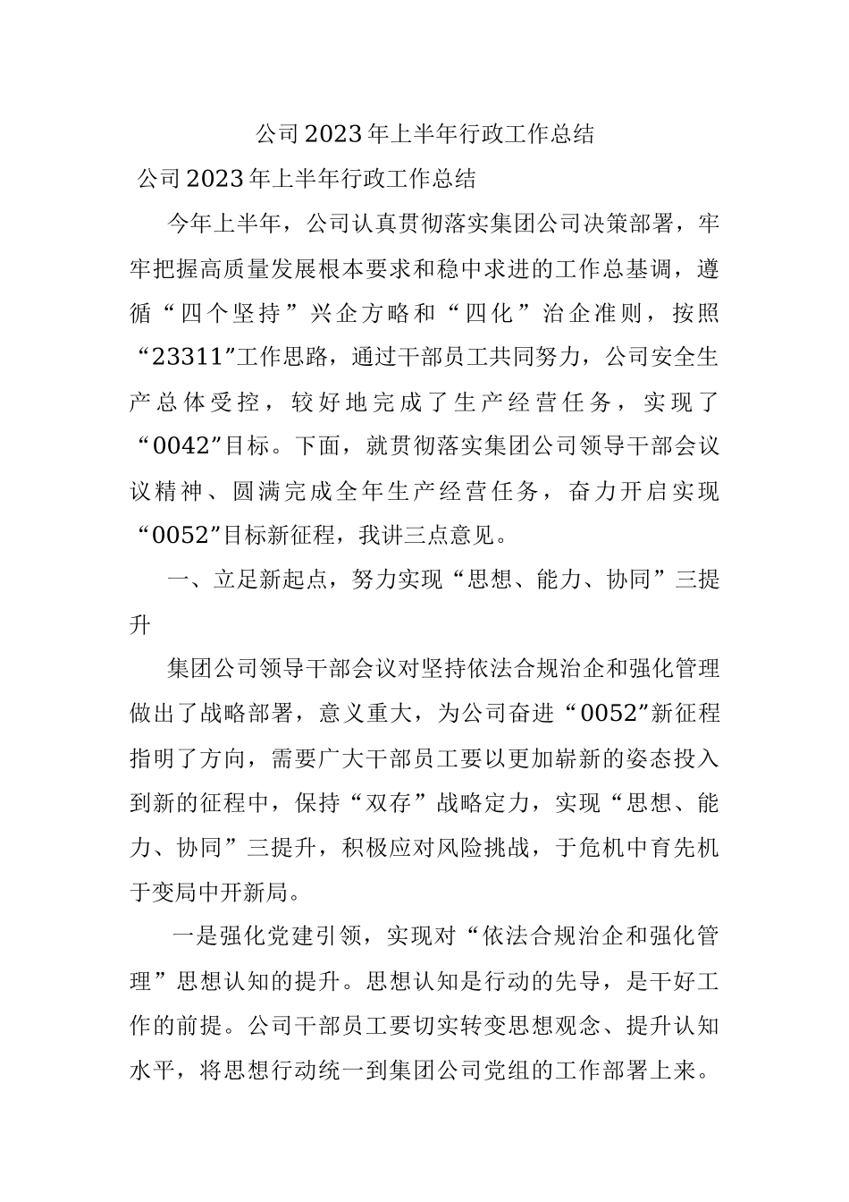 公司2023年上半年行政工作总结.docx_第1页