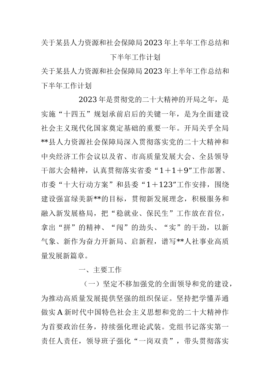 关于某县人力资源和社会保障局2023年上半年工作总结和下半年工作计划.docx_第1页