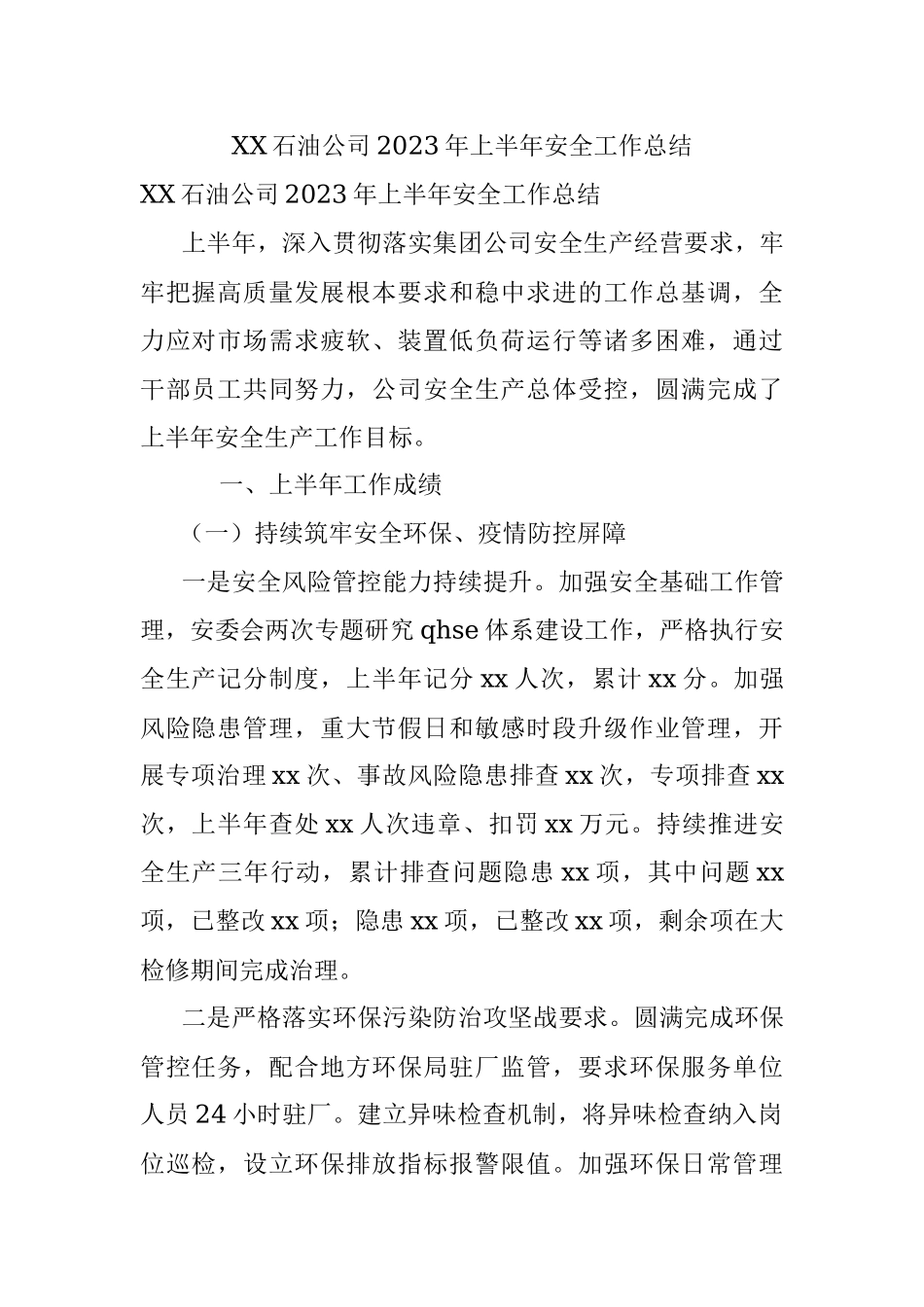 XX石油公司2023年上半年安全工作总结.docx_第1页