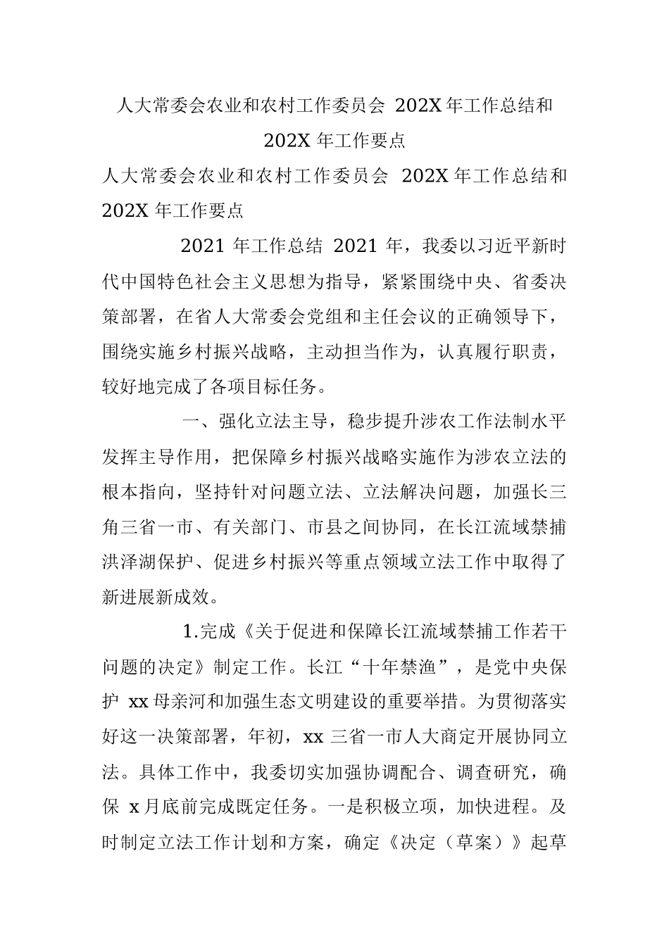 人大常委会农业和农村工作委员会 202X年工作总结和 202X 年工作要点.docx_第1页