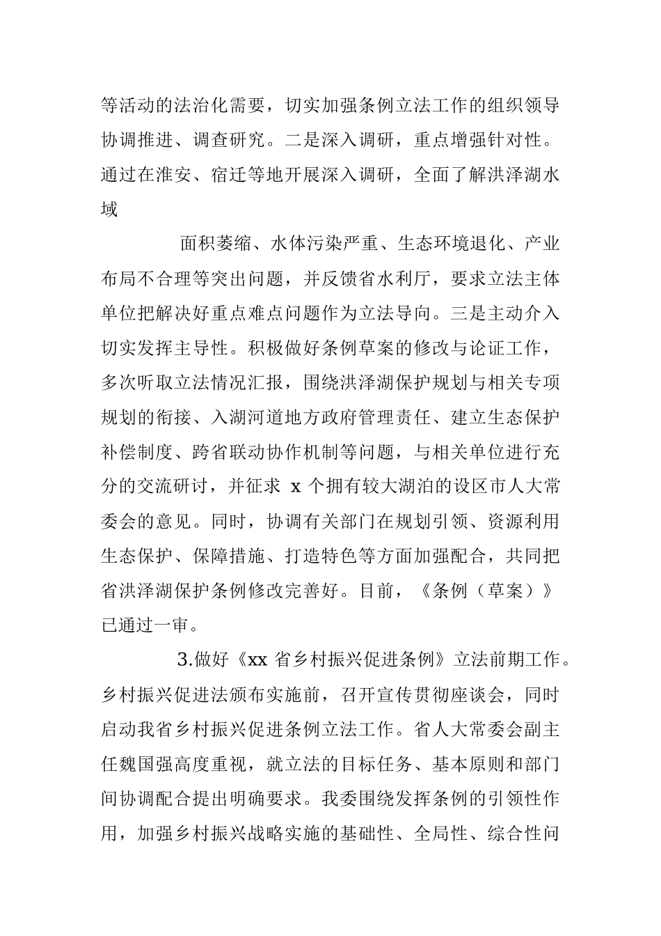 人大常委会农业和农村工作委员会 202X年工作总结和 202X 年工作要点.docx_第3页