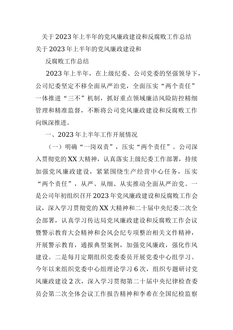关于2023年上半年的党风廉政建设和反腐败工作总结.docx_第1页