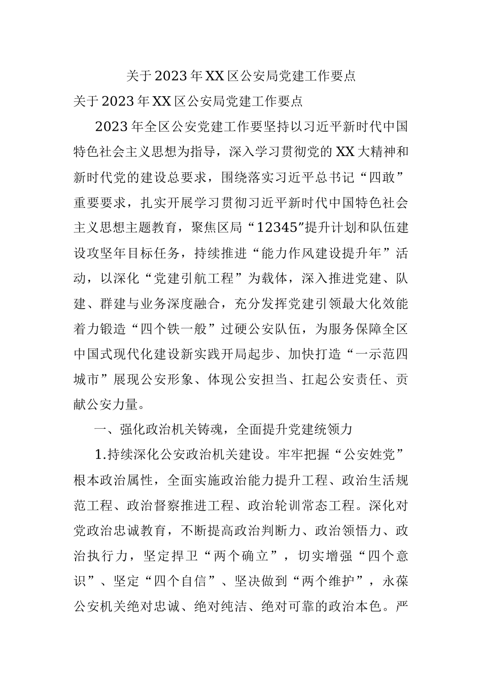 关于2023年XX区公安局党建工作要点.docx_第1页