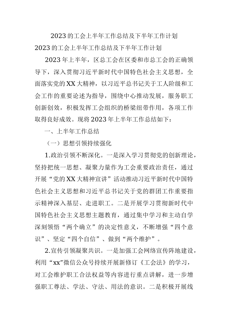 2023的工会上半年工作总结及下半年工作计划.docx_第1页