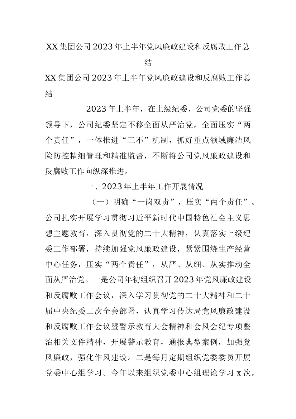 XX集团公司2023年上半年党风廉政建设和反腐败工作总结.docx_第1页