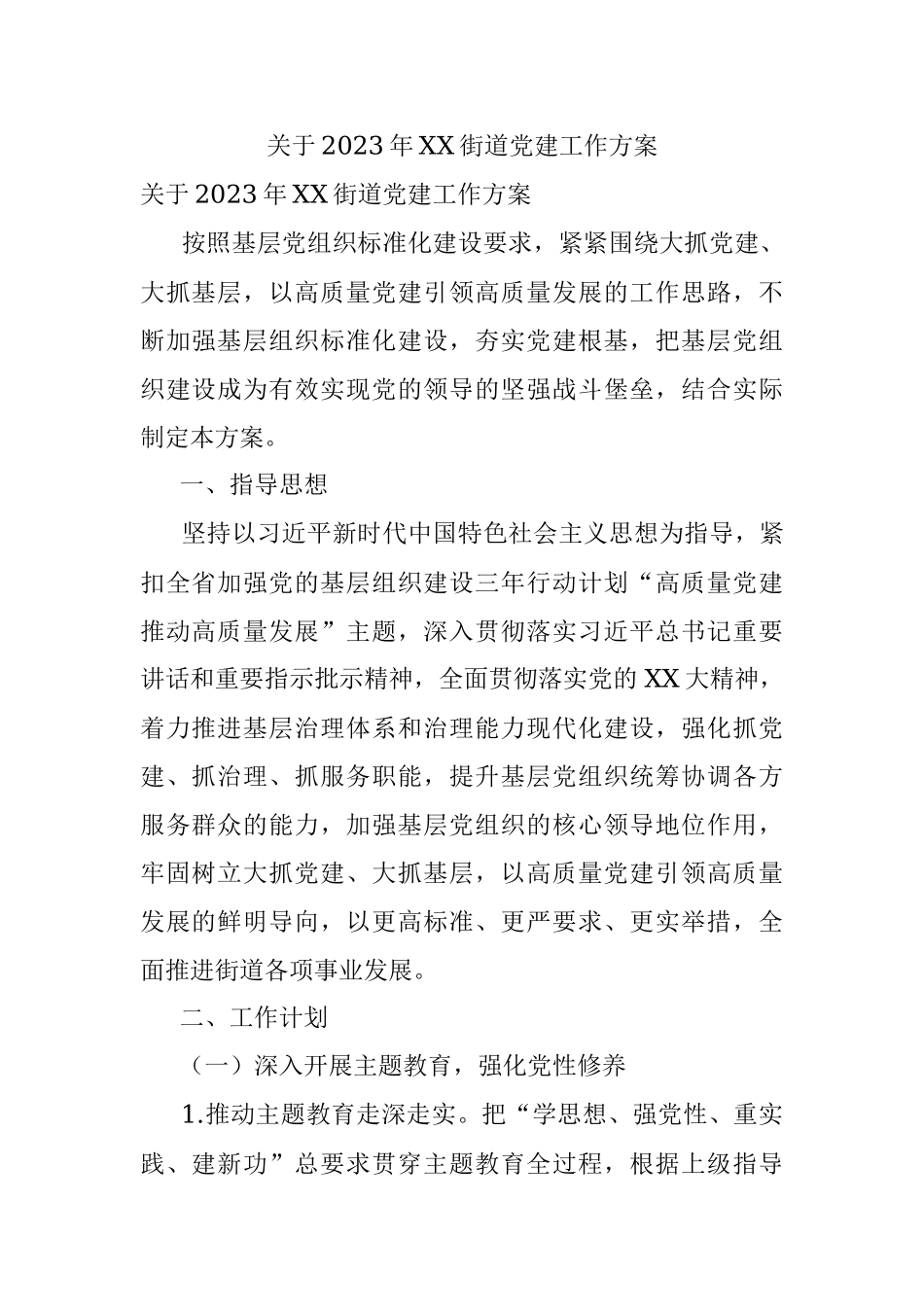 关于2023年XX街道党建工作方案.docx_第1页