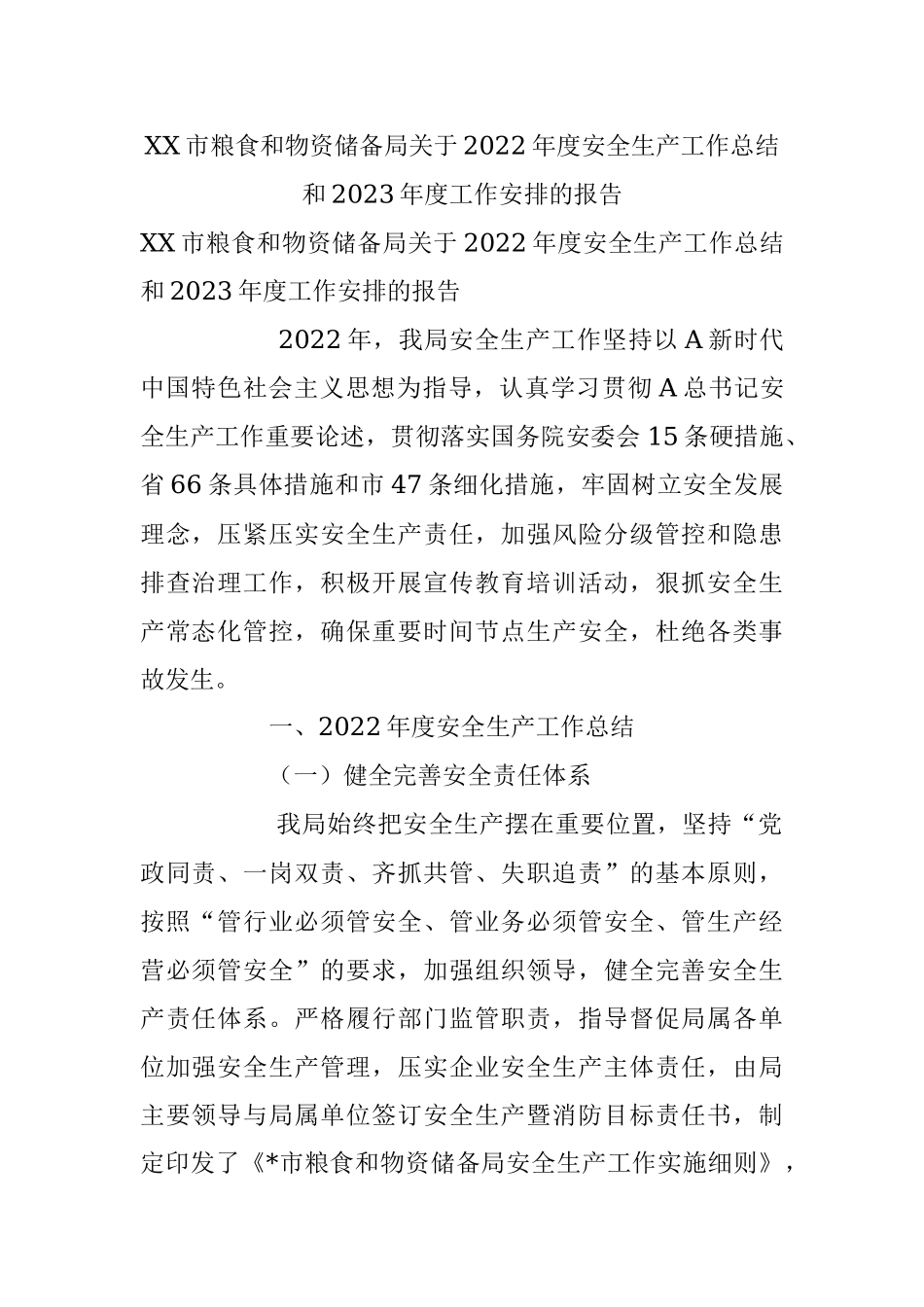 XX市粮食和物资储备局关于2022年度安全生产工作总结和2023年度工作安排的报告.docx_第1页