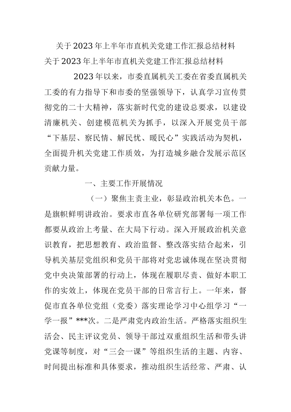 关于2023年上半年市直机关党建工作汇报总结材料.docx_第1页