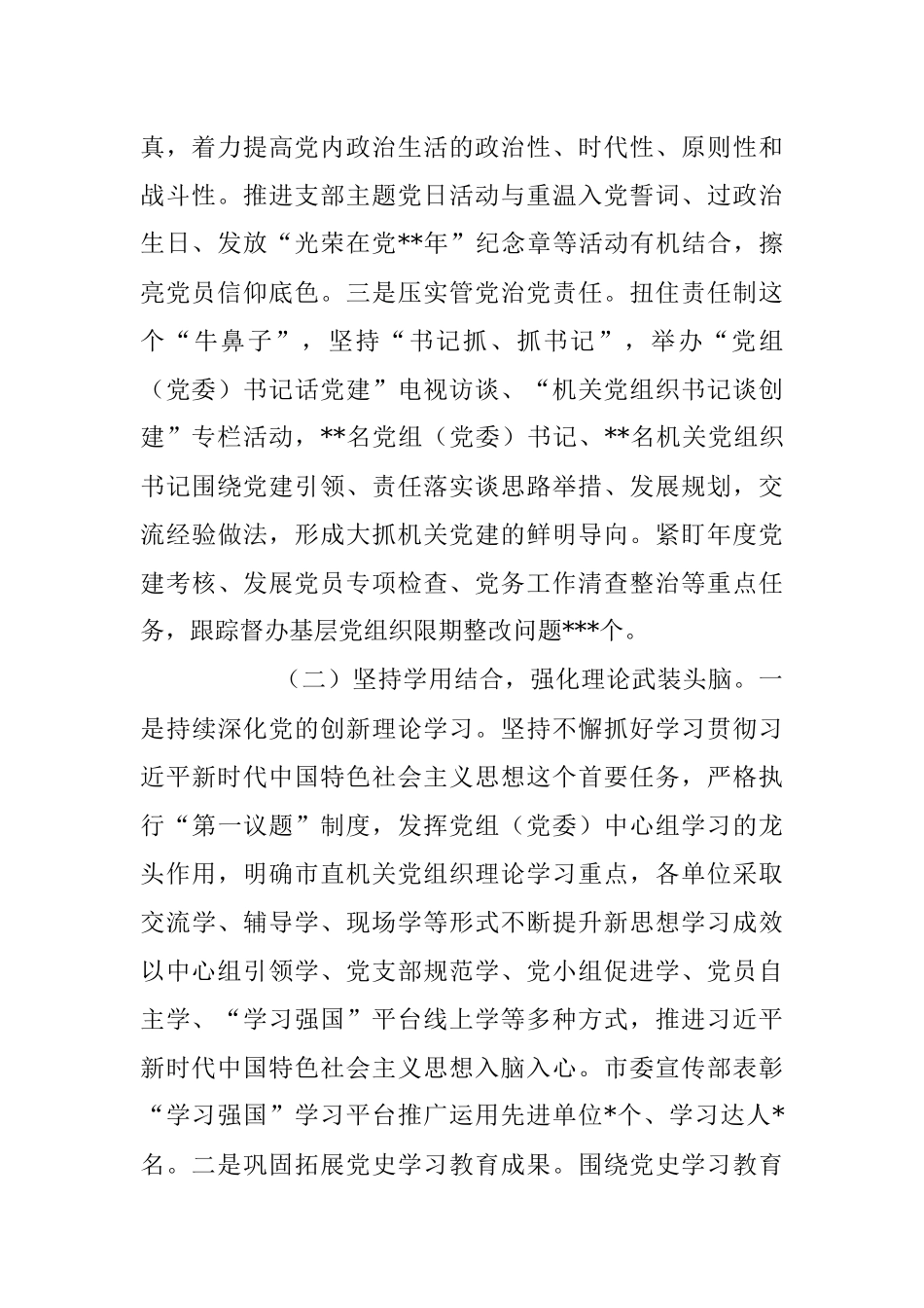 关于2023年上半年市直机关党建工作汇报总结材料.docx_第2页