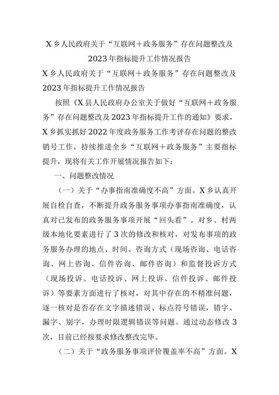 X乡人民政府关于“互联网＋政务服务”存在问题整改及2023年指标提升工作情况报告.docx_第1页