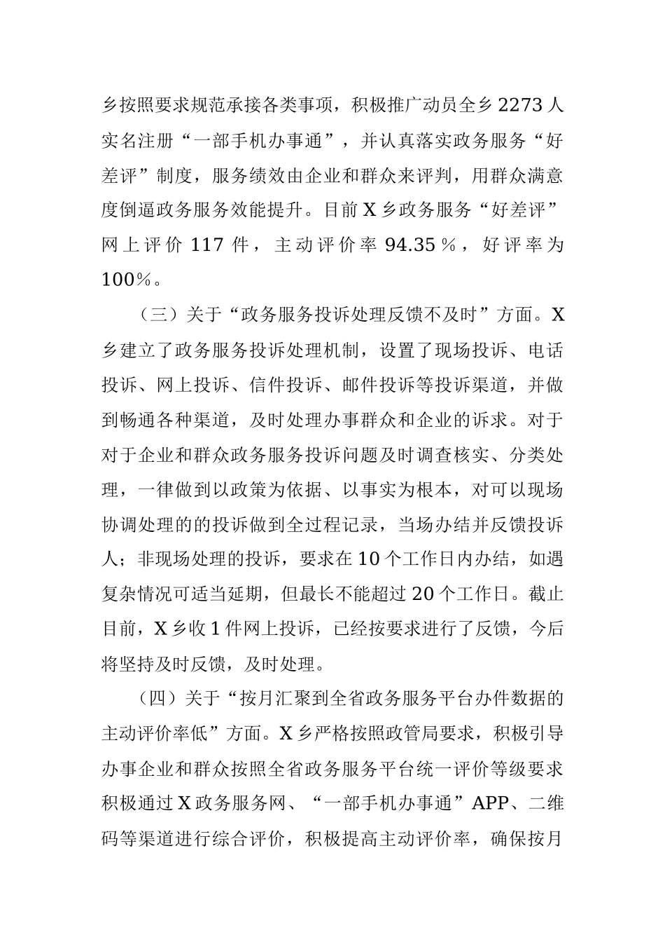X乡人民政府关于“互联网＋政务服务”存在问题整改及2023年指标提升工作情况报告.docx_第2页
