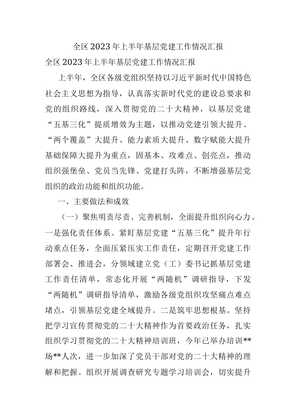 全区2023年上半年基层党建工作情况汇报.docx_第1页