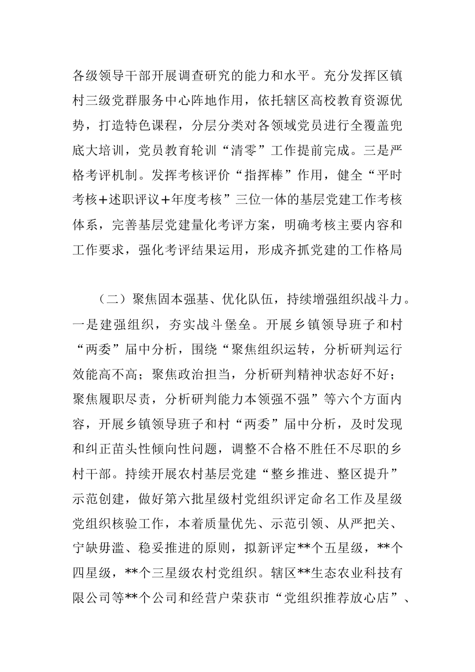全区2023年上半年基层党建工作情况汇报.docx_第2页