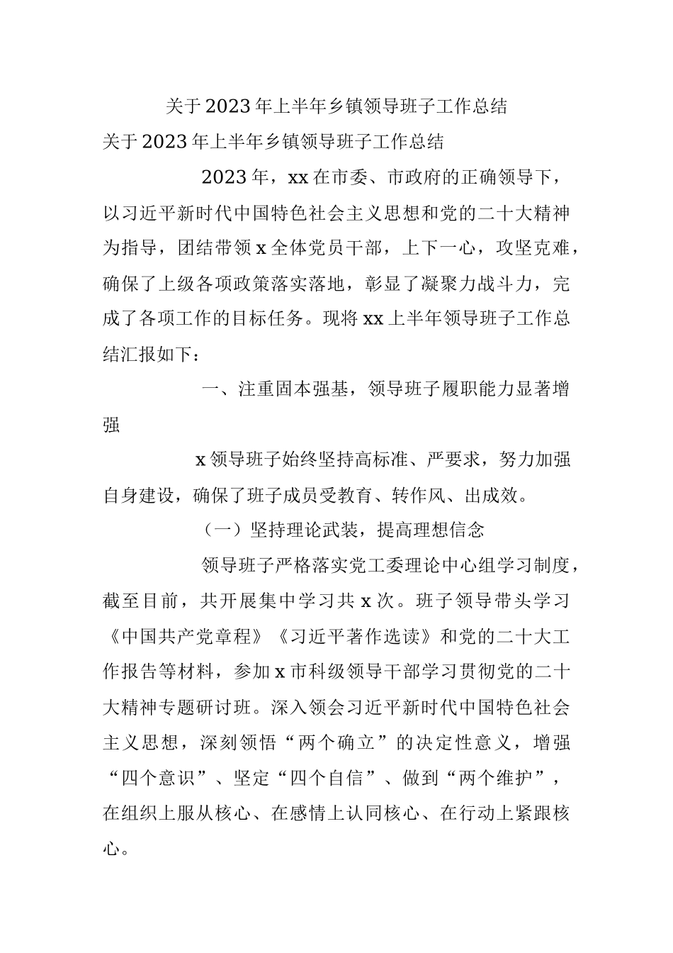 关于2023年上半年乡镇领导班子工作总结.docx_第1页