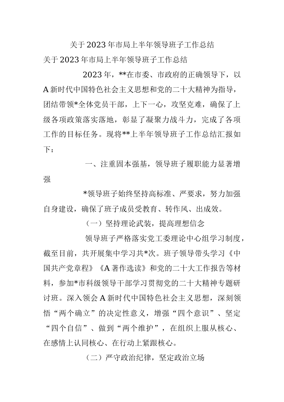 关于2023年市局上半年领导班子工作总结.docx_第1页
