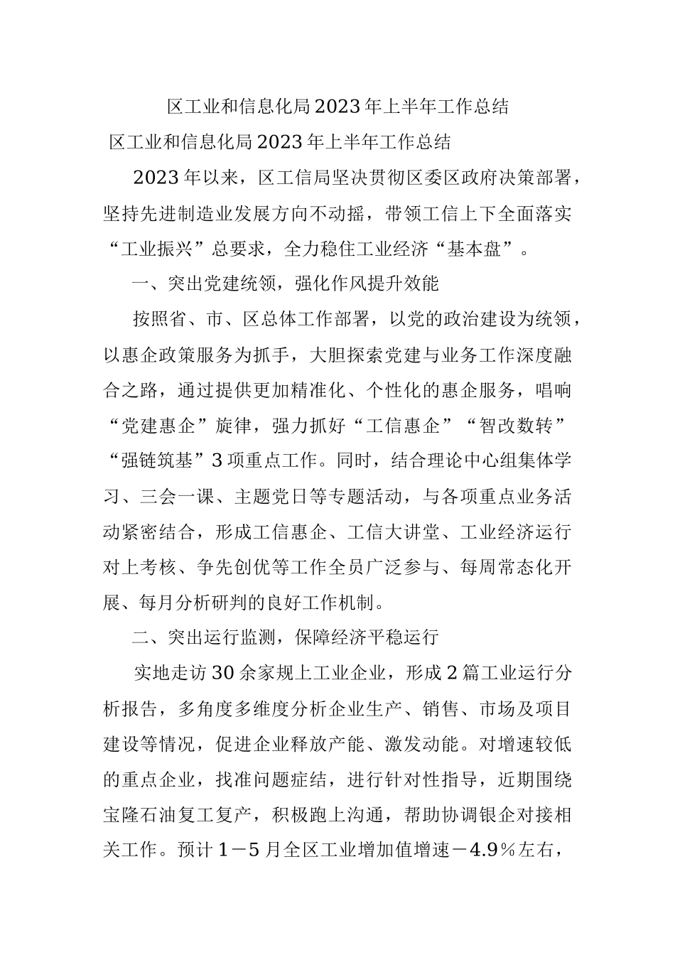 区工业和信息化局2023年上半年工作总结.docx_第1页