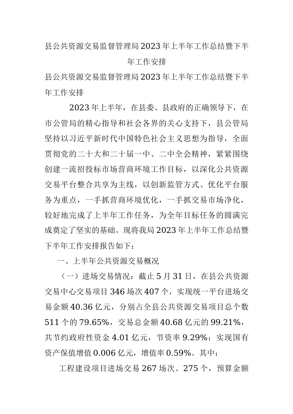 县公共资源交易监督管理局2023年上半年工作总结暨下半年工作安排.docx_第1页