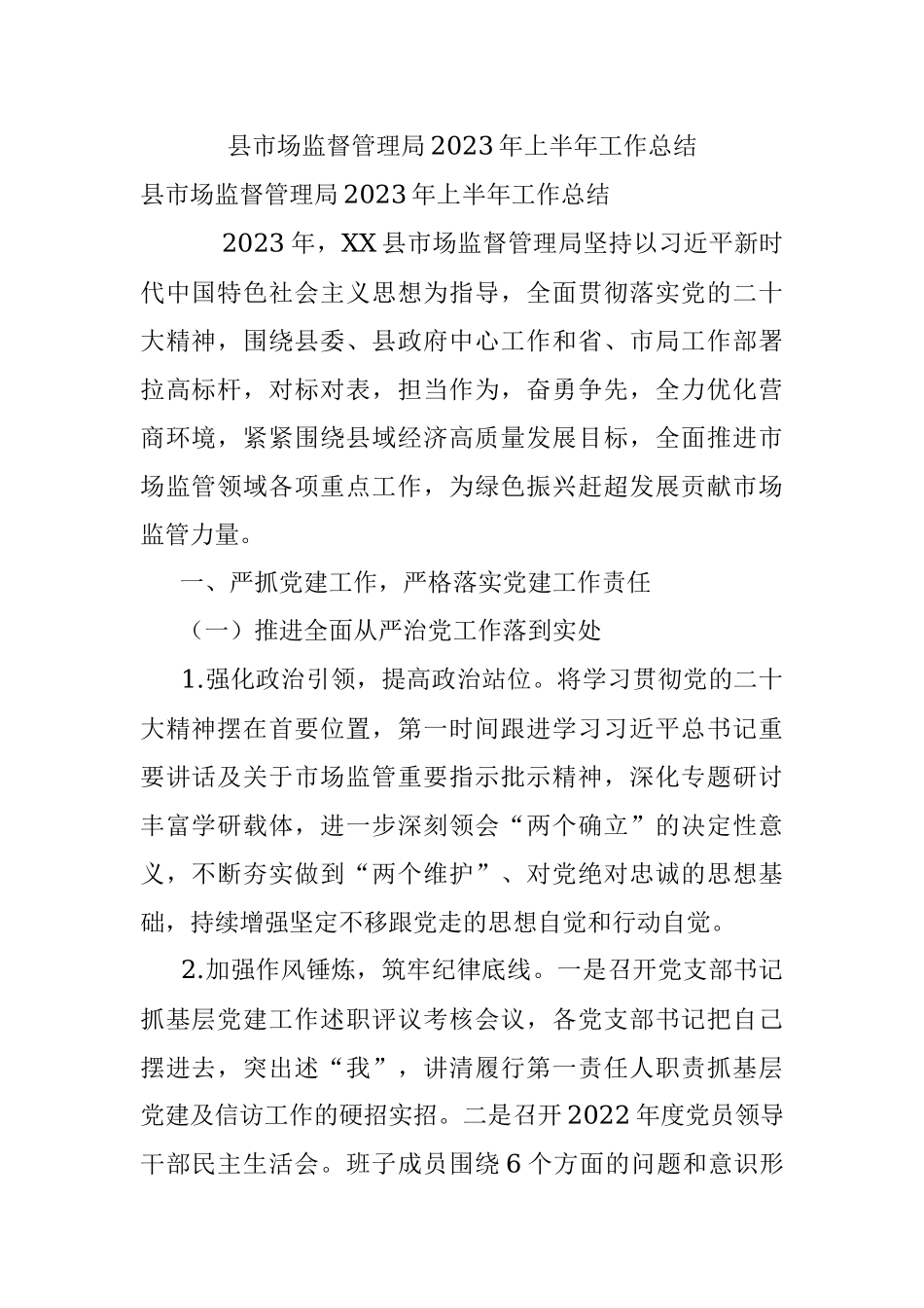 县市场监督管理局2023年上半年工作总结.docx_第1页