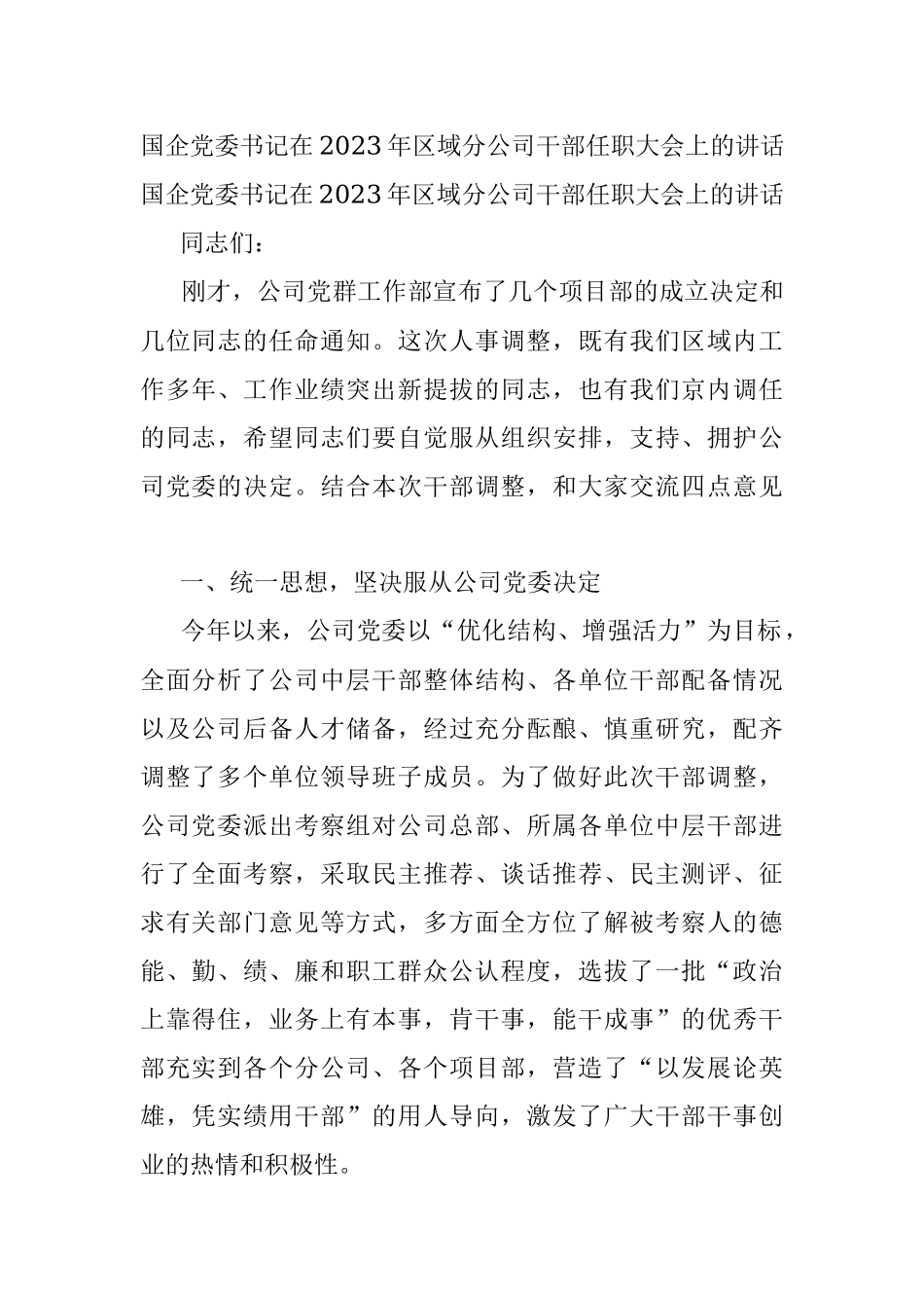 国企党委书记在2023年区域分公司干部任职大会上的讲话.docx_第1页